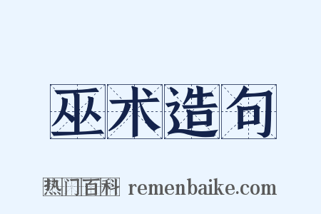 巫术造句是什么意思的图片